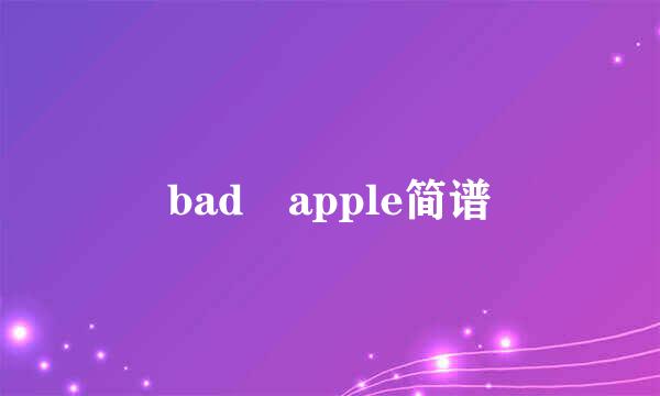 bad apple简谱