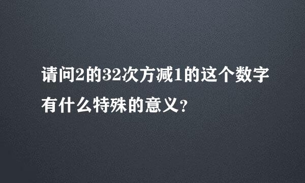 请问2的32次方减1的这个数字有什么特殊的意义？