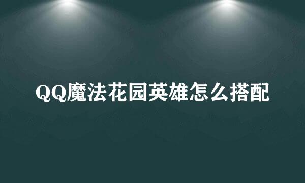 QQ魔法花园英雄怎么搭配