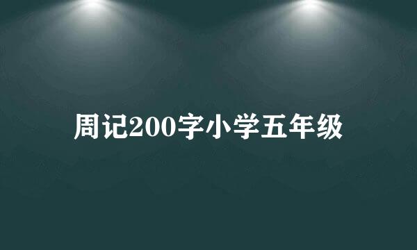 周记200字小学五年级