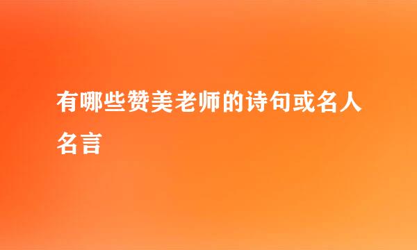 有哪些赞美老师的诗句或名人名言