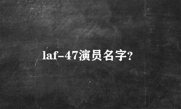 laf-47演员名字？