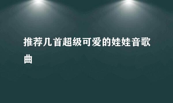 推荐几首超级可爱的娃娃音歌曲