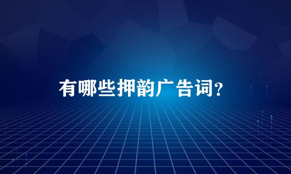 有哪些押韵广告词？