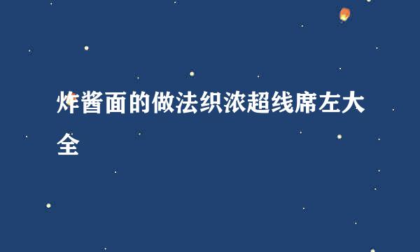 炸酱面的做法织浓超线席左大全