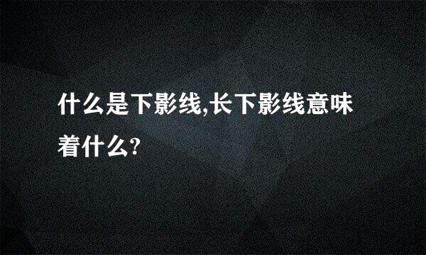 什么是下影线,长下影线意味着什么?