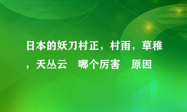 日本的妖刀村正，村雨，草稚，天丛云 哪个厉害 原因