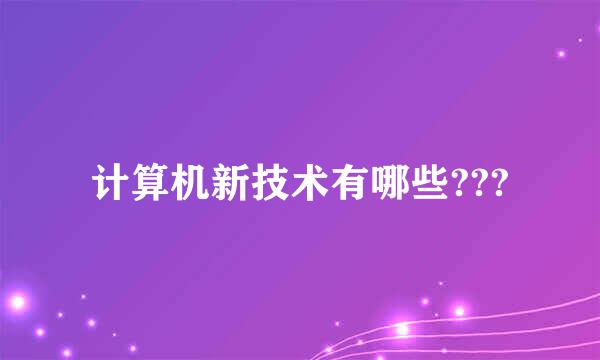 计算机新技术有哪些???