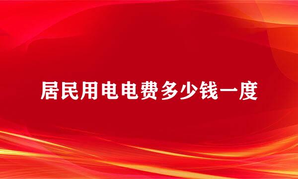 居民用电电费多少钱一度