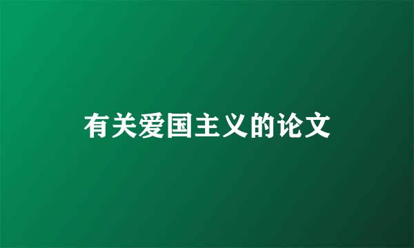 有关爱国主义的论文