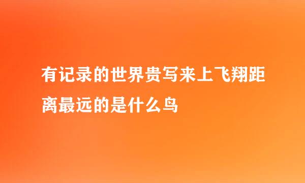 有记录的世界贵写来上飞翔距离最远的是什么鸟