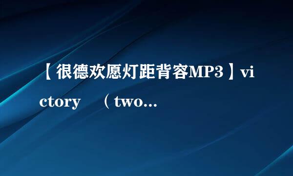 【很德欢愿灯距背容MP3】victory （two steps from hell）完整版 下载 最好百度云