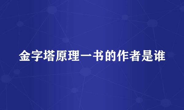 金字塔原理一书的作者是谁