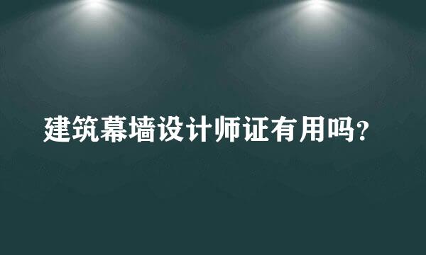 建筑幕墙设计师证有用吗？