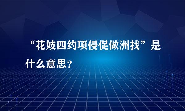 “花妓四约项侵促做洲找”是什么意思？