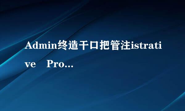 Admin终造干口把管注istrative Processing到底是个什么状态