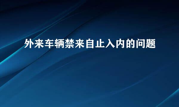 外来车辆禁来自止入内的问题