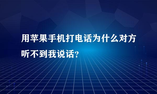 用苹果手机打电话为什么对方听不到我说话？