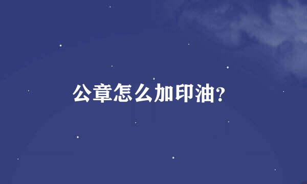 公章怎么加印油？