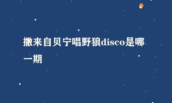 撒来自贝宁唱野狼disco是哪一期