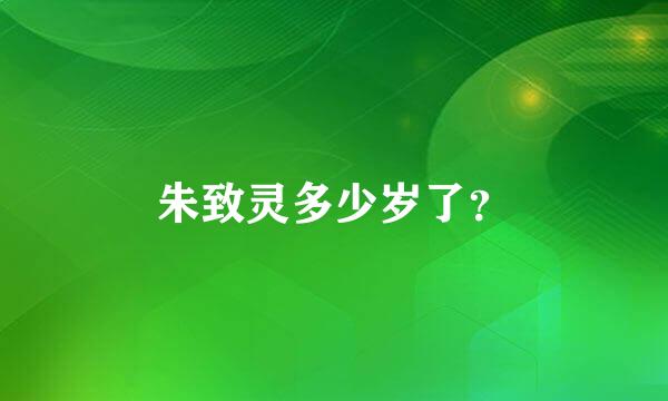 朱致灵多少岁了？