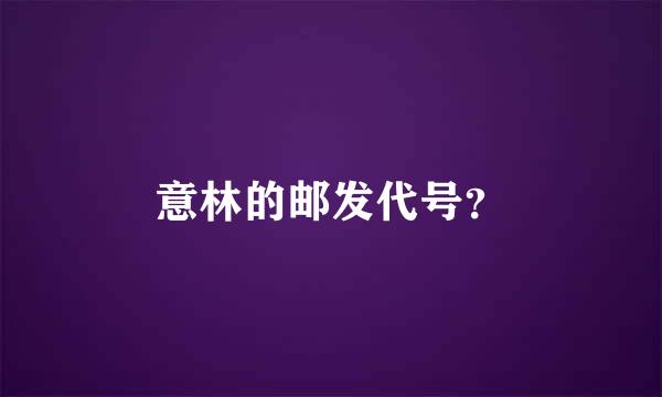 意林的邮发代号？