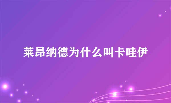 莱昂纳德为什么叫卡哇伊