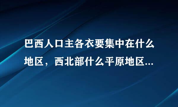 巴西人口主各衣要集中在什么地区，西北部什么平原地区人口稀少