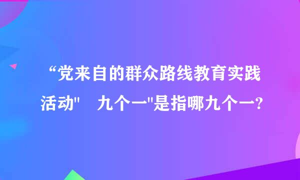 “党来自的群众路线教育实践活动