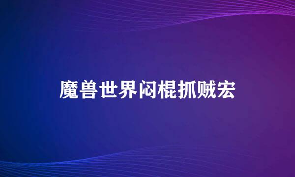 魔兽世界闷棍抓贼宏