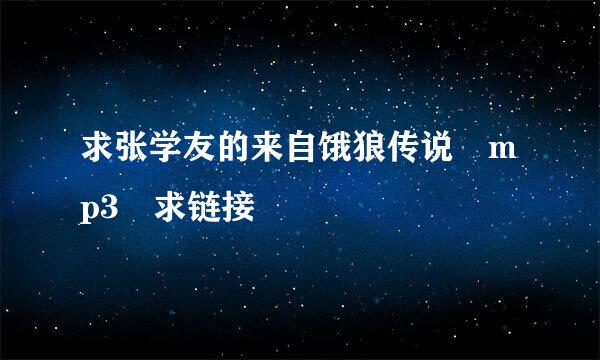 求张学友的来自饿狼传说 mp3 求链接