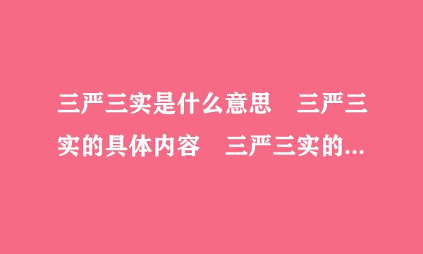 三严三实是什么意思 三严三实的具体内容 三严三实的重要意义