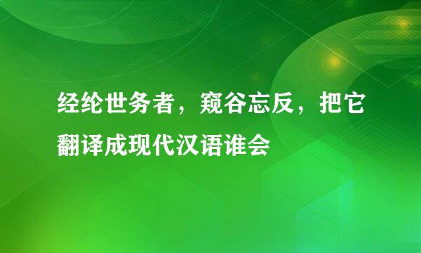 经纶世务者，窥谷忘反，把它翻译成现代汉语谁会