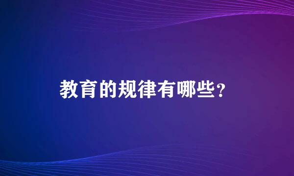 教育的规律有哪些？