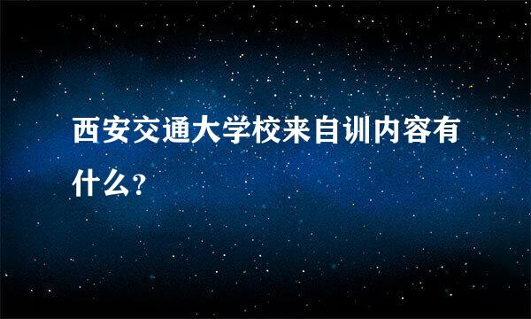 西安交通大学校来自训内容有什么？