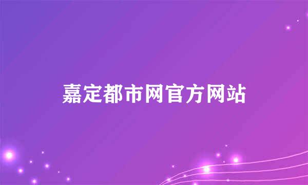 嘉定都市网官方网站