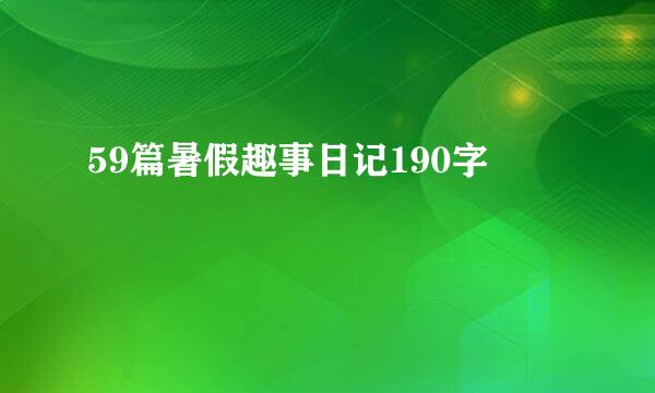 59篇暑假趣事日记190字