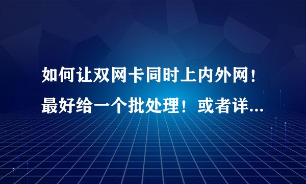 如何让双网卡同时上内外网！最好给一个批处理！或者详细步骤！谢绝复制答题！联系方法221832796