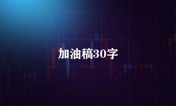 加油稿30字