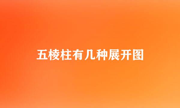 五棱柱有几种展开图