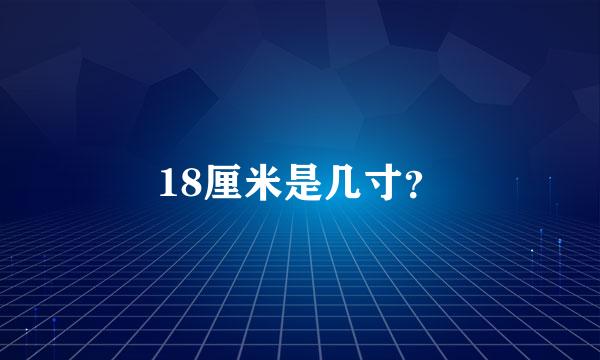 18厘米是几寸？