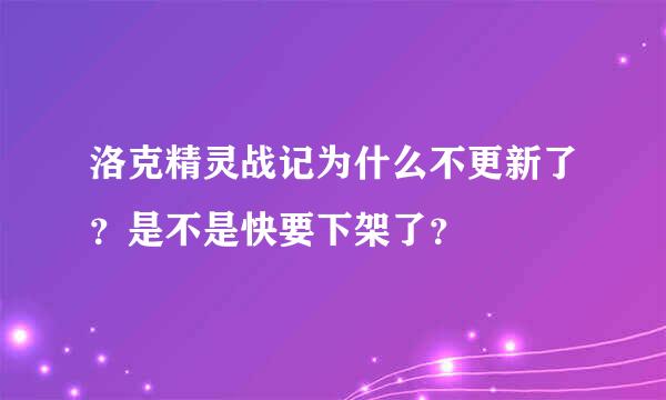 洛克精灵战记为什么不更新了？是不是快要下架了？