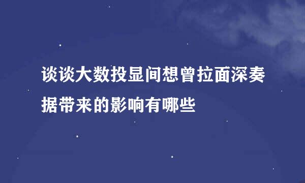 谈谈大数投显间想曾拉面深奏据带来的影响有哪些