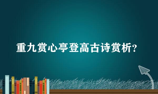 重九赏心亭登高古诗赏析？