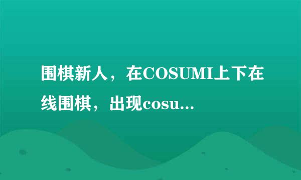 围棋新人，在COSUMI上下在线围棋，出现cosumi passed是说机器赢了吗？