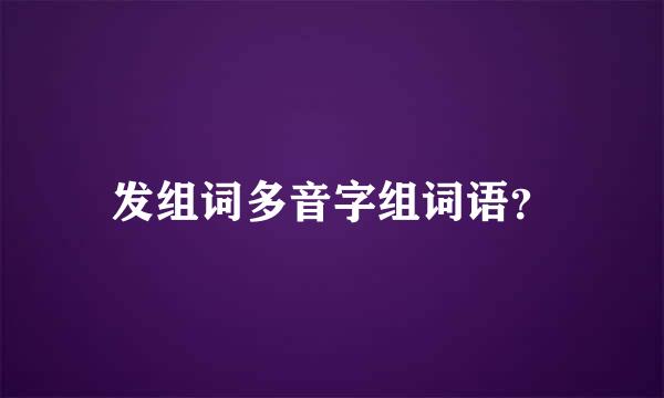 发组词多音字组词语？