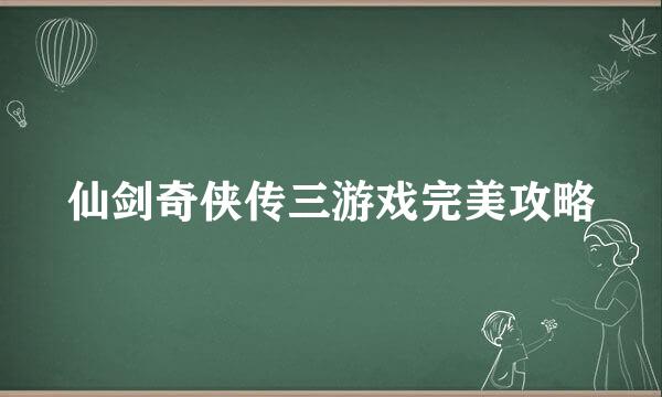 仙剑奇侠传三游戏完美攻略