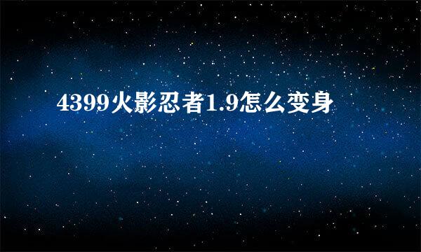 4399火影忍者1.9怎么变身