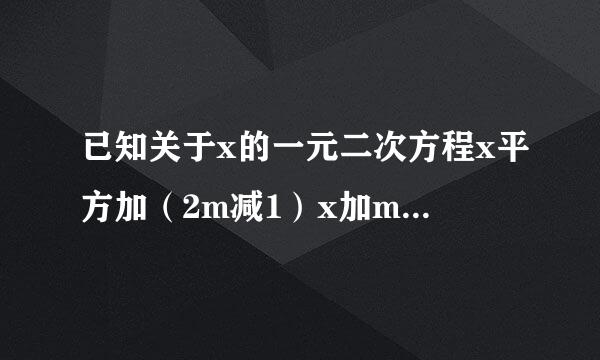 已知关于x的一元二次方程x平方加（2m减1）x加m平方等于0有两个实数根x1,x...