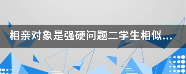 相来自亲对象是强硬问题二学生相似动漫